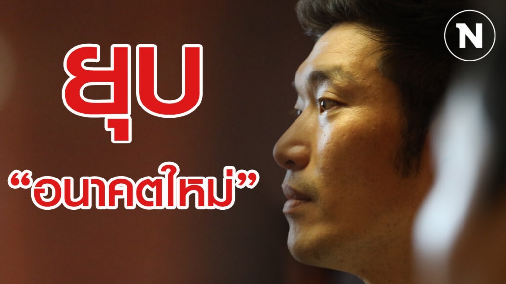 "อนาคตใหม่" ไม่รอด! ศาลฯตัดสิน "ยุบพรรค"