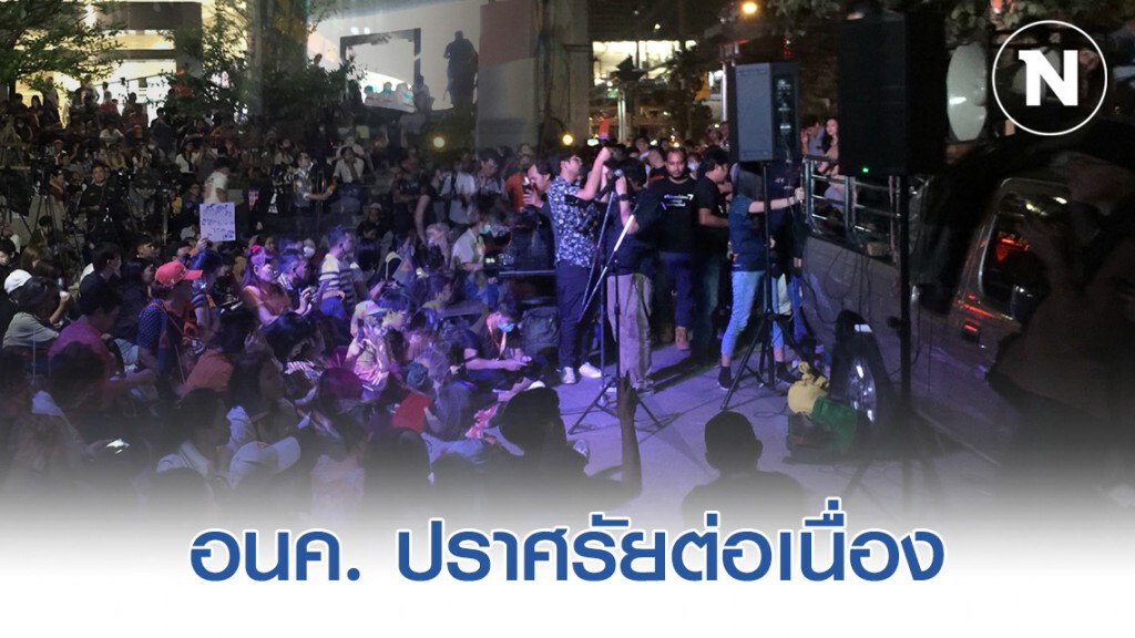 อนค. ปราศรัยต่อเนื่อง หลังถูกยุบพรรค
