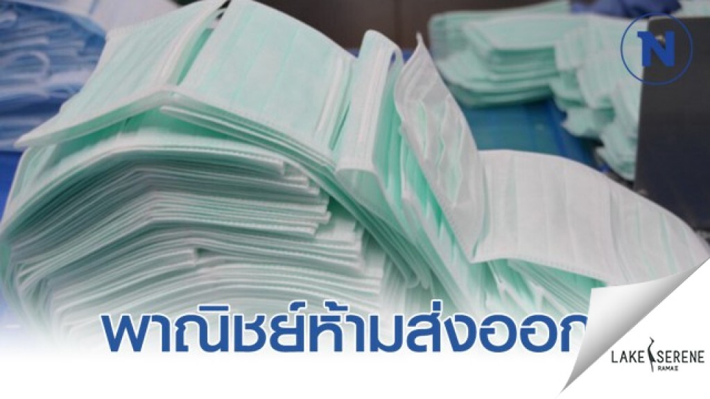 พาณิชย์ห้ามส่งออกหน้ากากอนามัยทุกชิ้น พาณิชย์ห้ามส่งออกหน้ากากอนามัยทุกชิ้น