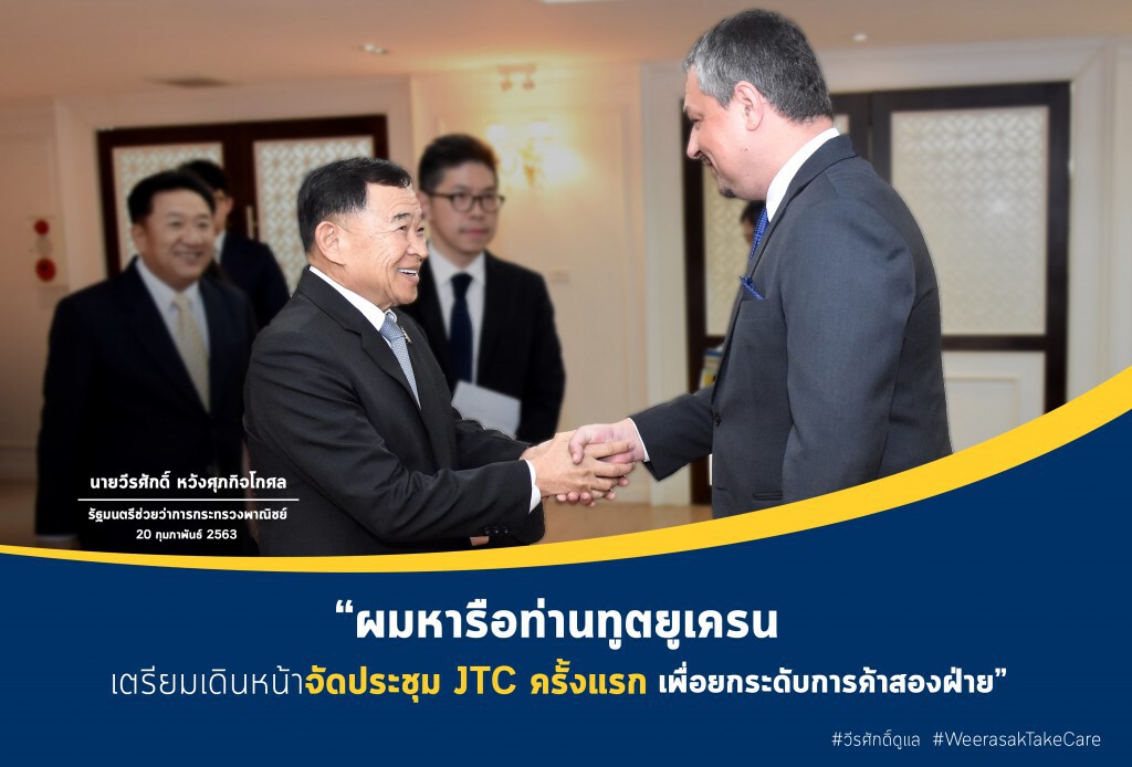 พาณิชย์หารือยูเครนจัดประชุม JTC ครั้งแรกยกระดับการค้าการลงทุน