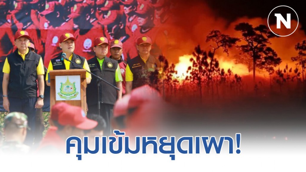 ทส.สั่งระดมรับมือหมอกควัน ไฟป่า คุมเข้มหยุดเผา ทส.สั่งระดมรับมือหมอกควัน ไฟป่า คุมเข้มหยุดเผา