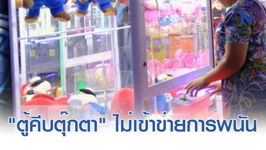 มท.ชี้ "ตู้คีบตุ๊กตา" ไม่เข้าข่ายการพนัน