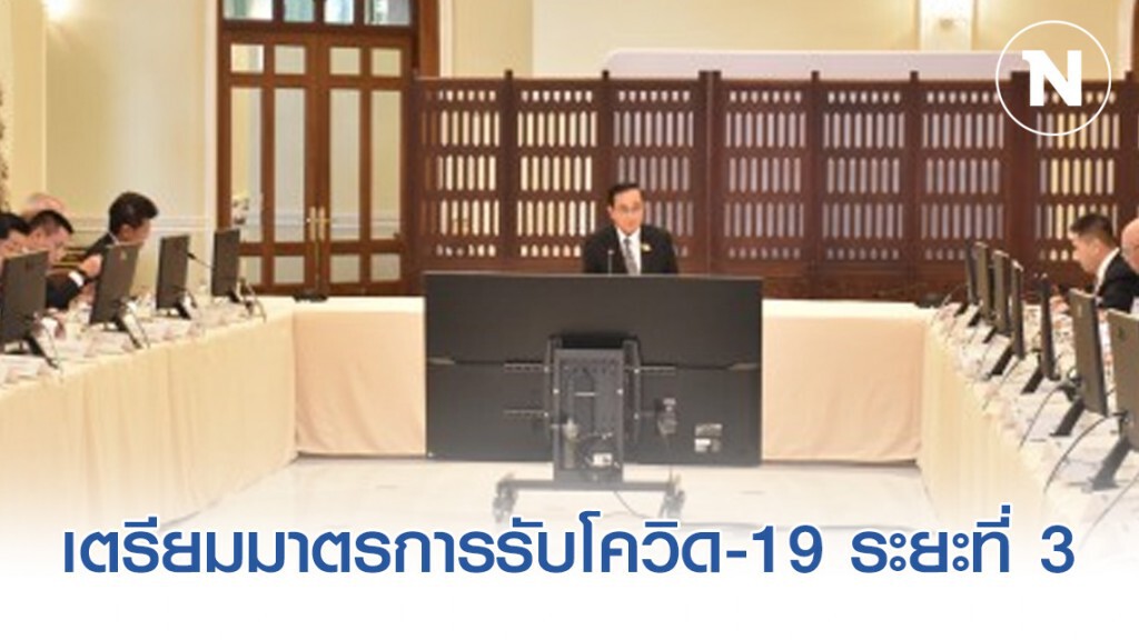 เตรียมมาตรการรองรับโควิด-19 ระยะที่ 3 เน้นการคุมการระบาดในชุมชน