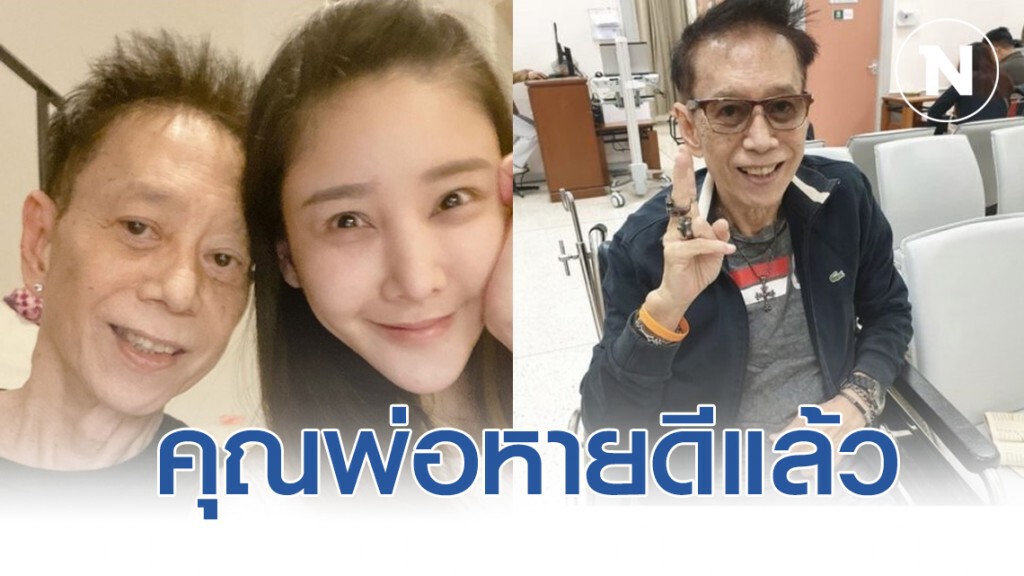 "แตงโม" เผยข่าวดี คุณพ่อหายแล้วจ้า