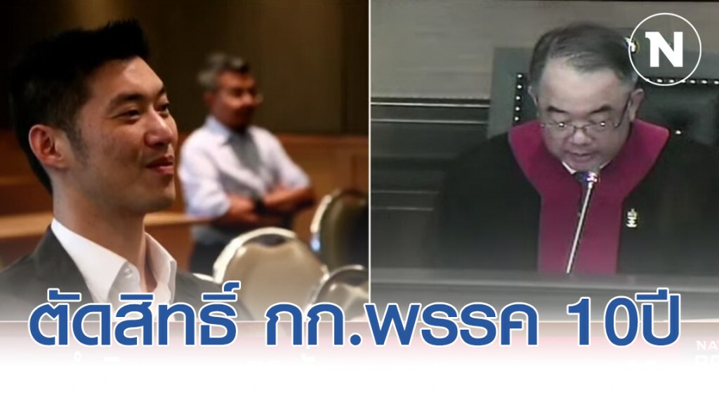 ห้ามกรรมการบริหารพรรค อนค. มีส่วนร่วมในการจัดตั้งพรรคการเมืองใหม่เป็นเวลา 10 ปี
