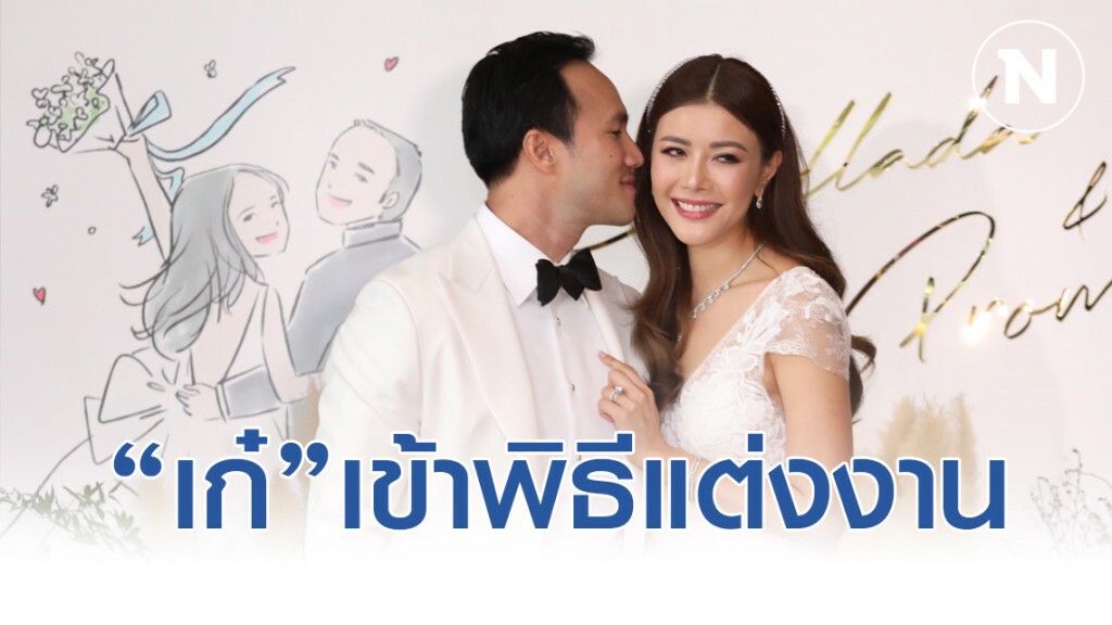 "เก๋ ชลลดา" เข้าพิธีแต่งงาน ไฮโซพร้อม สิริสันต์ "เก๋ ชลลดา" เข้าพิธีแต่งงาน ไฮโซพร้อม สิริสันต์