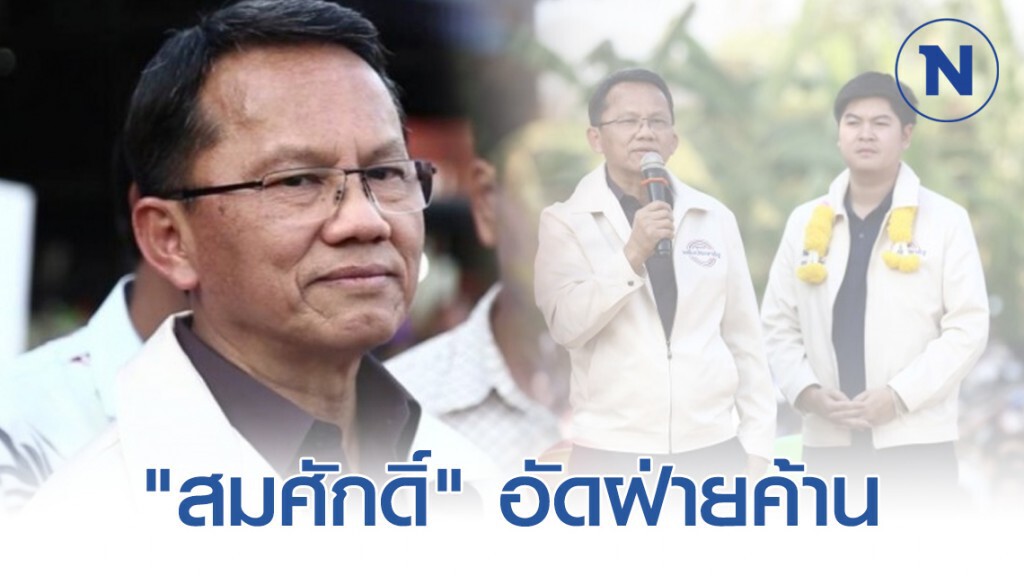 "สมศักดิ์" อัดฝ่ายค้าน ว่าคนอื่นแต่ทำเองหรือไม่ "สมศักดิ์" อัดฝ่ายค้าน ว่าคนอื่นแต่ทำเองหรือไม่