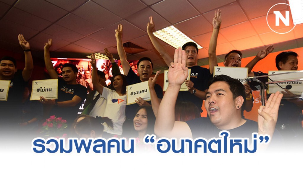 แฟนคลับพรรคจับจองที่นั่ง รอฟังคำตัดสินคดีเงินกู้ 191 ล้าน