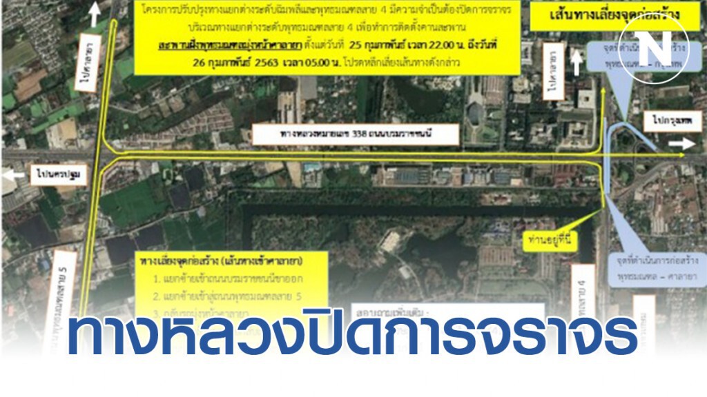ทางหลวงปิดการจราจรสะพานต่างระดับพุทธมณฑลสาย 4