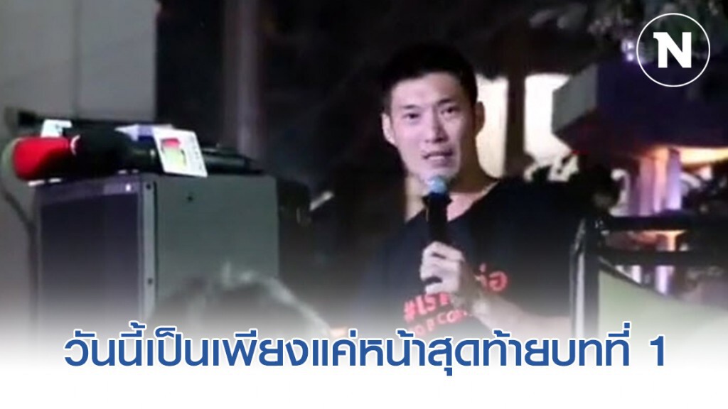 ธนาธร ประกาศ วันนี้เพียงแค่หน้าสุดท้ายบทที่ 1