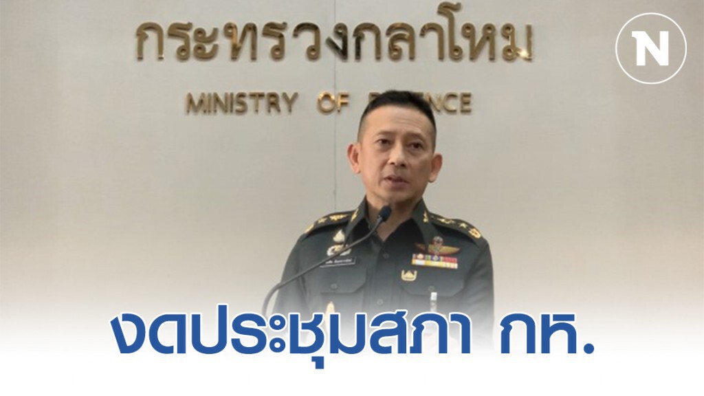 นายกฯ งดประชุมสภา กห. สั่ง ผบ.ตร. ร่วมถกทุกครั้ง เกาะติดมั่นคง