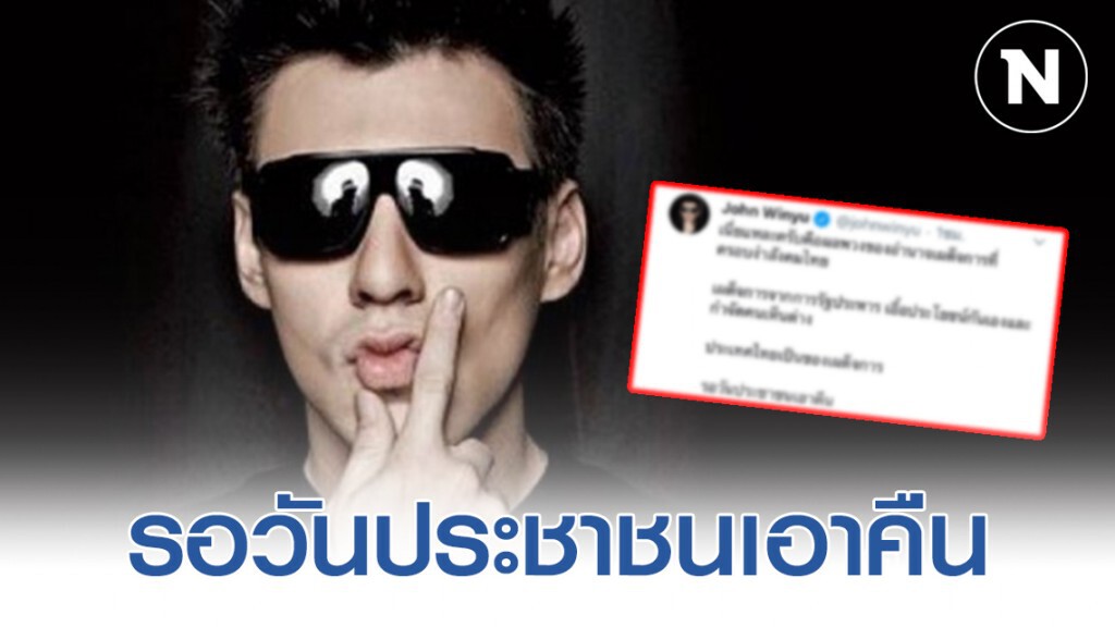 "จอห์น วิญญู" ทวิตหลัง ศาลรัฐธรรมนูญวินิจฉัยยุบ "พรรคอนาคตใหม่" "จอห์น วิญญู" ทวิตหลัง ศาลรัฐธรรมนูญวินิจฉัยยุบ "พรรคอนาคตใหม่"
