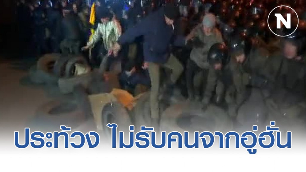 ชาวบ้านยูเครนประท้วง ไม่รับคนถูกอพยพจากอู่ฮั่น