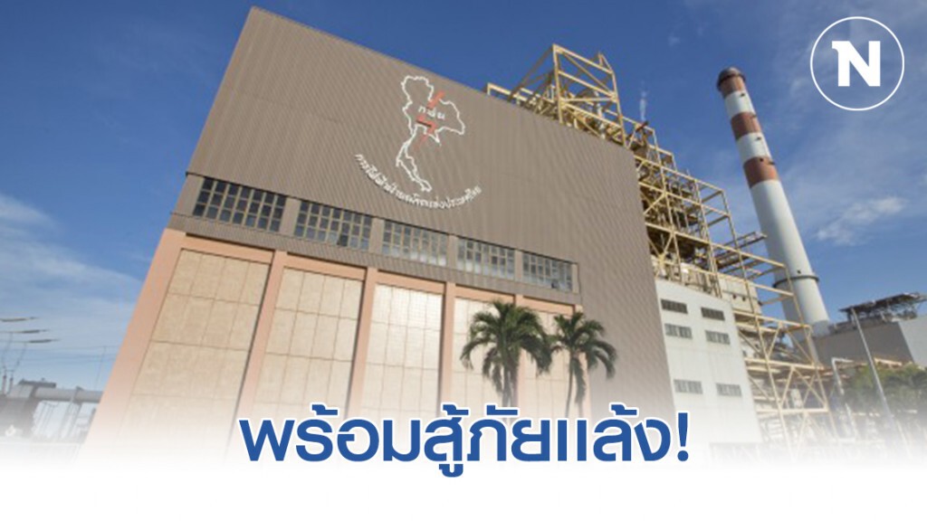 กฟผ.ร่วมสู้ภัยแล้งบริหารจัดการน้ำให้เกิดประสิทธิภาพสูงสุด