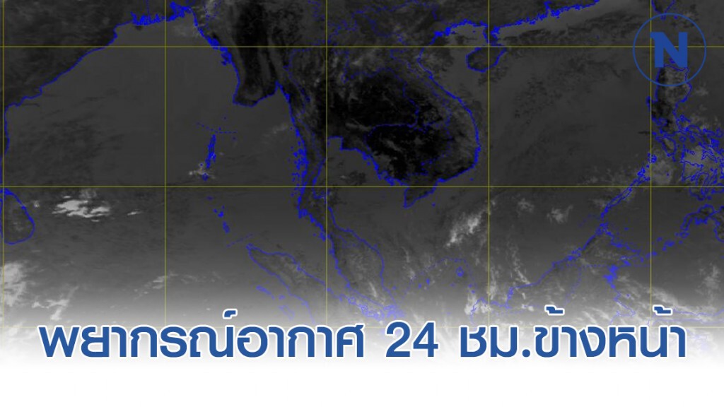 พยากรณ์อากาศเวลา 12:00 วันนี้(21 ก.พ) ถึง 12:00 วันพรุ่งนี้