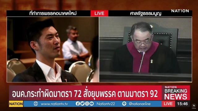 "อนาคตใหม่" ไม่รอด! ศาลฯตัดสิน "ยุบพรรค"