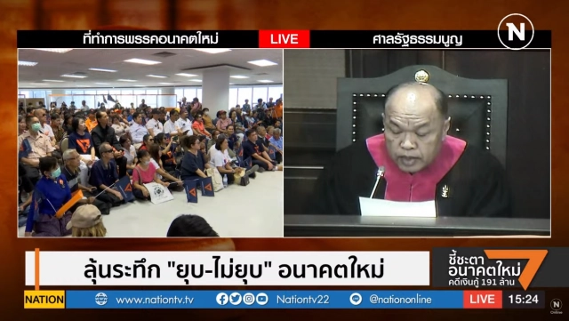 "อนาคตใหม่" ไม่รอด! ศาลฯตัดสิน "ยุบพรรค"