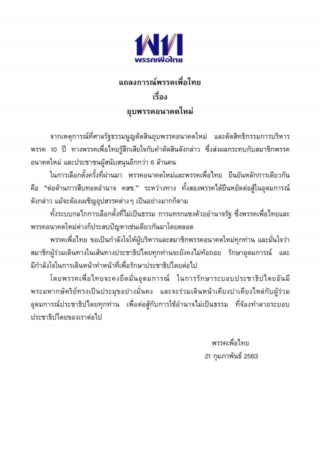 "พรรคเพื่อไทย" แถลงเป็นกำลังใจให้ ผู้บริหาร-สมาชิก พรรคอนาคตใหม่
