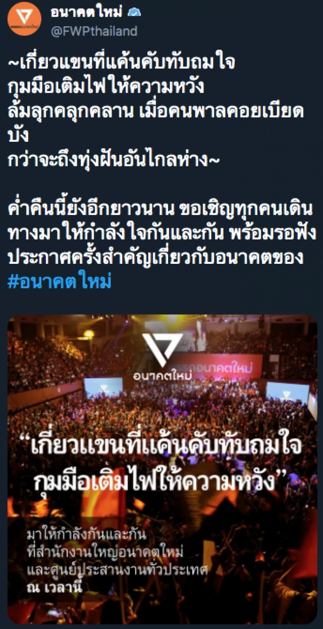 อนค. โพสต์เพลง ทุ่งฝันวันใหม่ หลังถูกศาลสั่งยุบพรรค