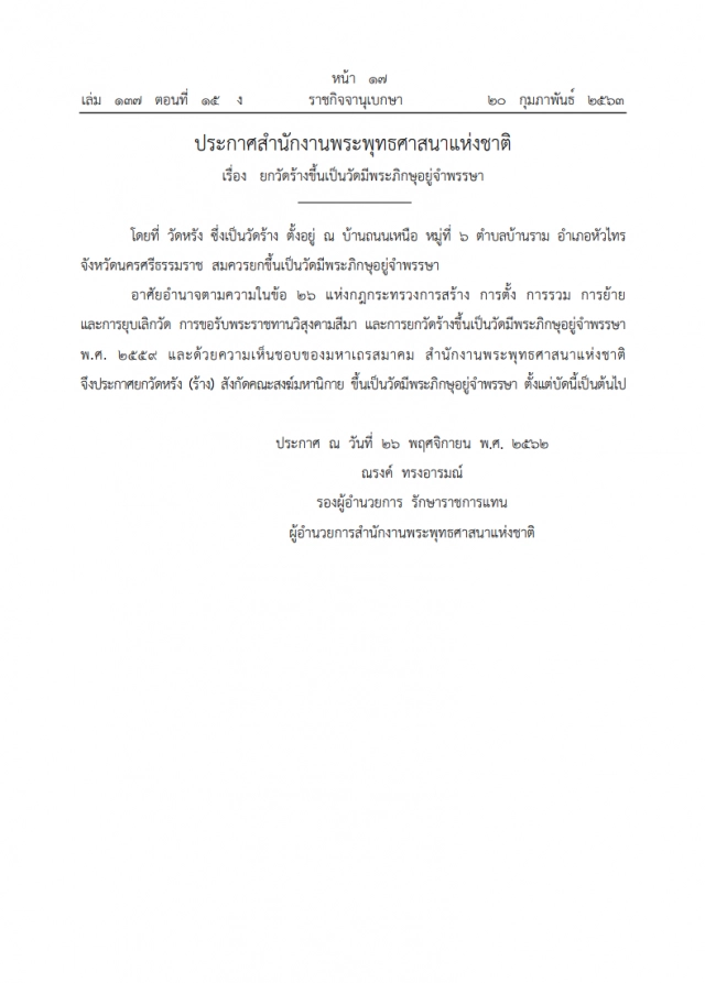 ราชกิจจาฯ ประกาศ พศ. ยกวัดร้างขึ้นเป็นวัดมีพระภิกษุอยู่จําพรรษา