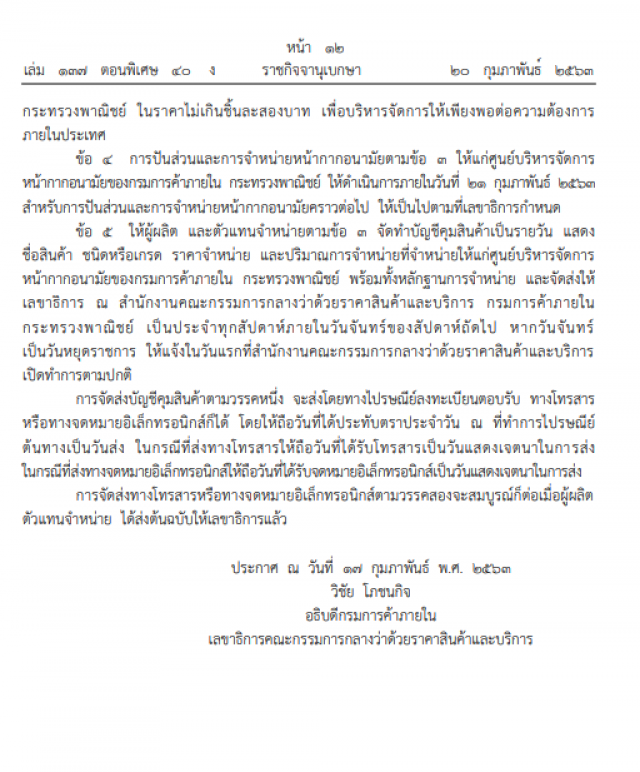 ราชกิจจาฯ ประกาศ ให้จำหน่ายหน้ากากอนามัยของรัฐบาล ไม่เกินชิ้นละ ๒ บาท