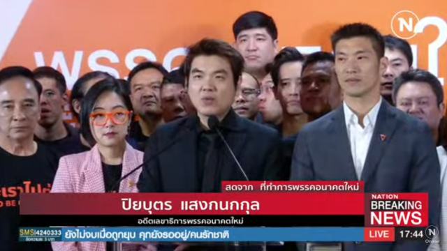 แกนนำ อนค. แถลงหลังศาลฯตัดสิน #ยุบพรรคอนาคตใหม่