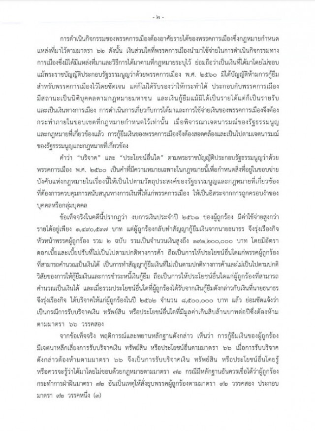 เปิดคำวินิจฉัย ยุบพรรคอนาคตใหม่ ฉบับสมบูรณ์