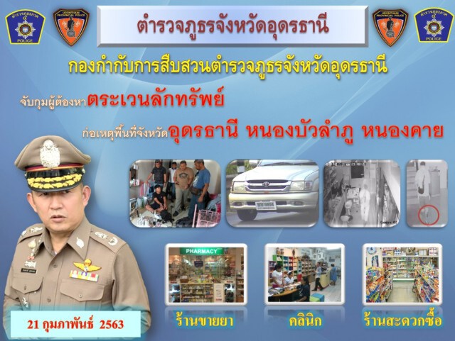 รวบหนุ่มตระเวนลักทรัพย์ทั่วพื้นที่จังหวัดอุดรธานี