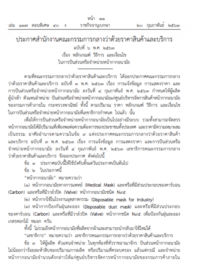 ราชกิจจาฯ ประกาศ ให้จำหน่ายหน้ากากอนามัยของรัฐบาล ไม่เกินชิ้นละ ๒ บาท