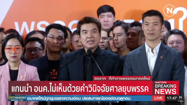 แกนนำ อนค. แถลงหลังศาลฯตัดสิน #ยุบพรรคอนาคตใหม่