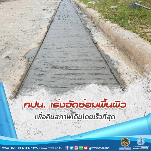 กปน. วางท่อประปาใหม่ มุ่งลดการสูญเสียน้ำจากท่อแตกรั่วเพื่อร่วมรักษาทรัพยากร "น้ำ"