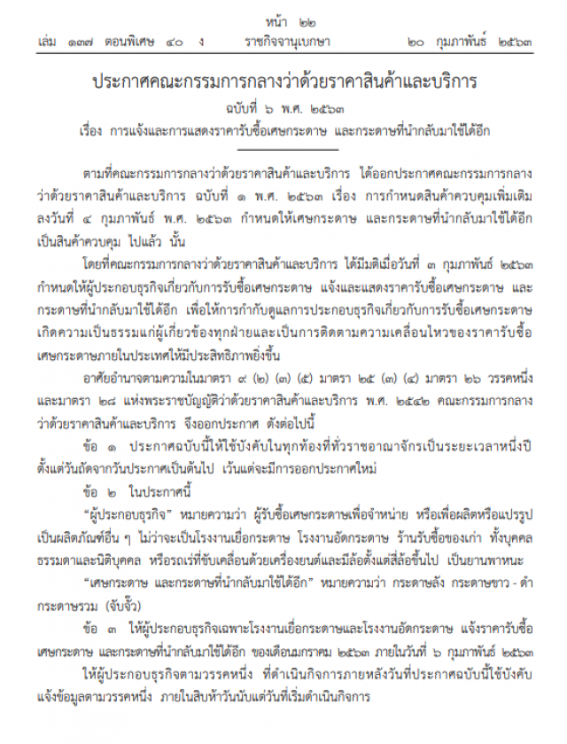 ราชกิจจาฯ ประกาศพาณิชย์สั่งโรงงานกระดาษแจ้งราคารับซื้อ