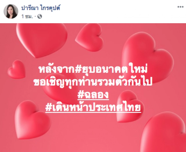 "ปารีณา" โพสต์หลังจาก #ยุบอนาคตใหม่ ลั่น ขอเชิญทุกท่านรวมตัวกันไป #ฉลอง