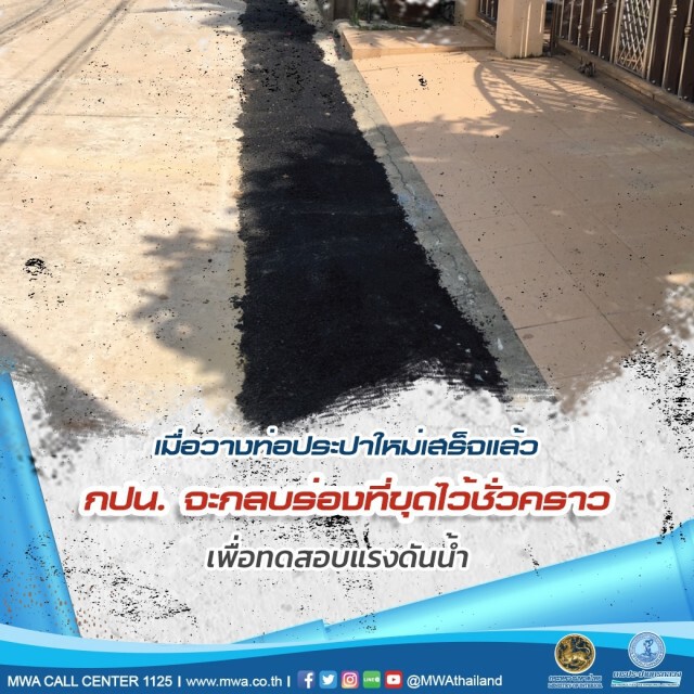 กปน. วางท่อประปาใหม่ มุ่งลดการสูญเสียน้ำจากท่อแตกรั่วเพื่อร่วมรักษาทรัพยากร "น้ำ"