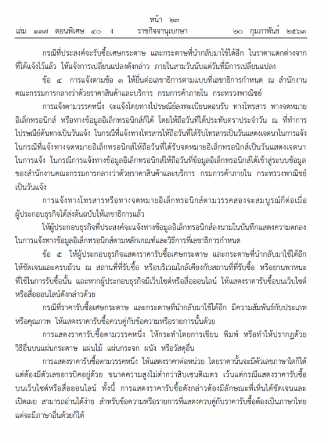 ราชกิจจาฯ ประกาศพาณิชย์สั่งโรงงานกระดาษแจ้งราคารับซื้อ