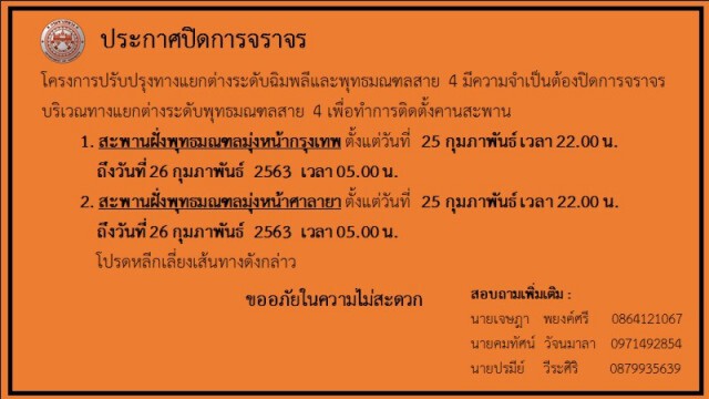 ทางหลวงปิดการจราจรสะพานต่างระดับพุทธมณฑลสาย 4