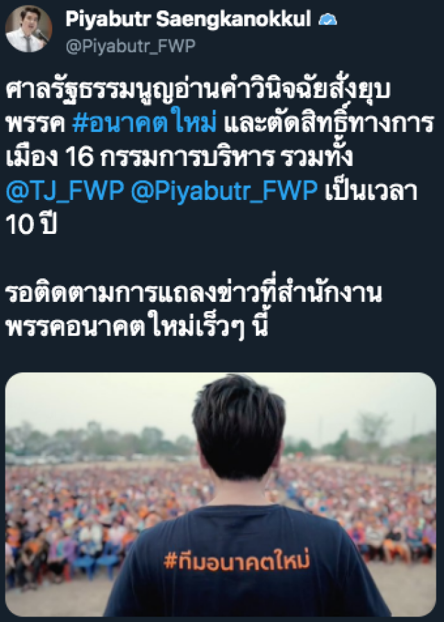 "ปิยบุตร" เคลื่อนไหวแล้ว หลังศาลฯตัดสิน ยุบ #พรรคอนาคตใหม่