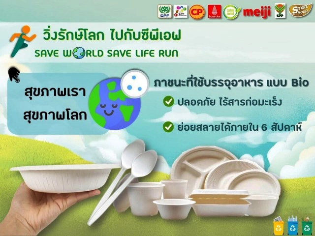 ซีพีเอฟ จัดเดิน-วิ่ง รักษ์โลก ชวนคนไทยลดโลกร้อน -7 จังหวัด