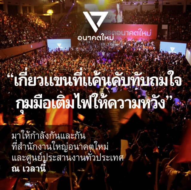 อนค. โพสต์เพลง ทุ่งฝันวันใหม่ หลังถูกศาลสั่งยุบพรรค