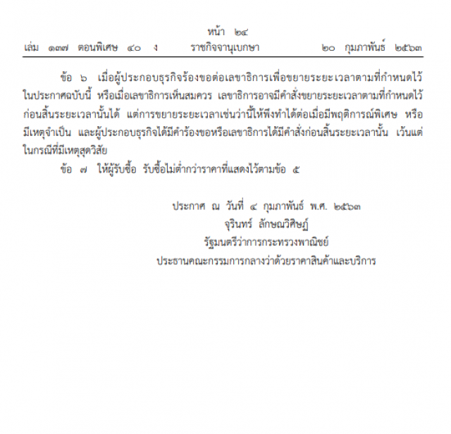 ราชกิจจาฯ ประกาศพาณิชย์สั่งโรงงานกระดาษแจ้งราคารับซื้อ