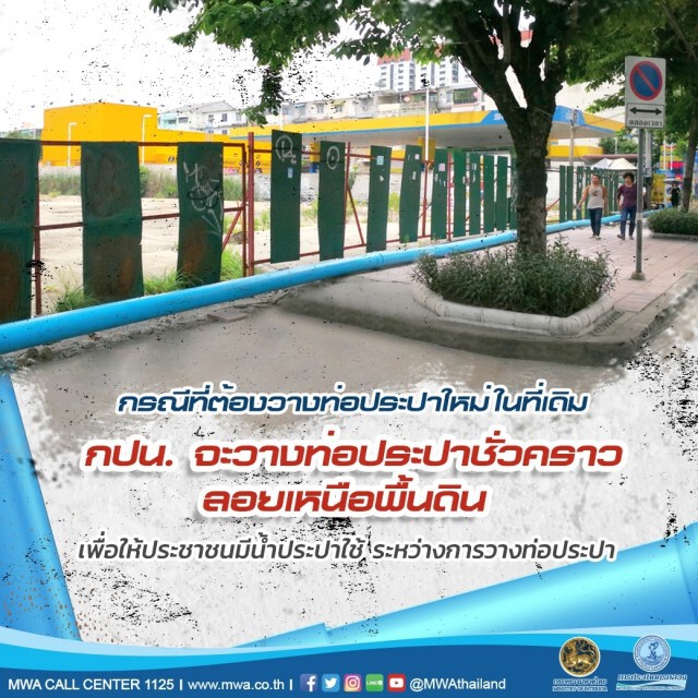 กปน. วางท่อประปาใหม่ มุ่งลดการสูญเสียน้ำจากท่อแตกรั่วเพื่อร่วมรักษาทรัพยากร "น้ำ"