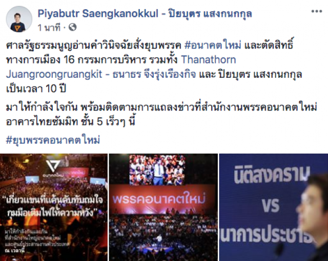 "ปิยบุตร" เคลื่อนไหวแล้ว หลังศาลฯตัดสิน ยุบ #พรรคอนาคตใหม่