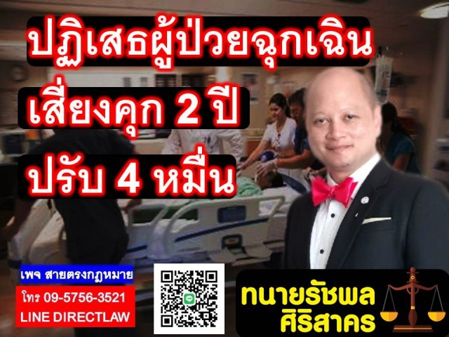 ทนายรัชพล ชี้ ปฎิเสธผู้ป่วยฉุกเฉิน เสี่ยงตะราง!