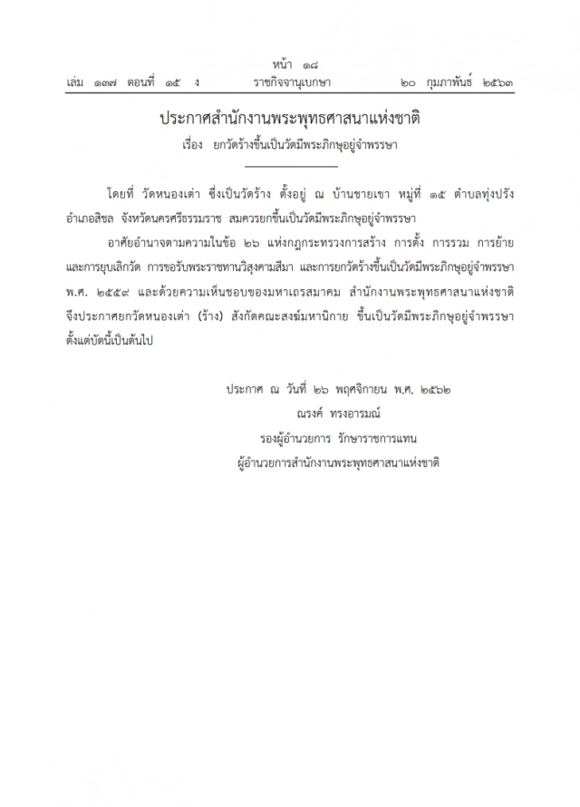 ราชกิจจาฯ ประกาศ พศ. ยกวัดร้างขึ้นเป็นวัดมีพระภิกษุอยู่จําพรรษา