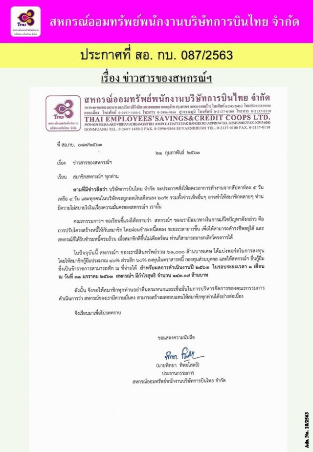 การบินไทยยันสหกรณ์ออมทรัพย์พนักงานสถานะมั่นคง