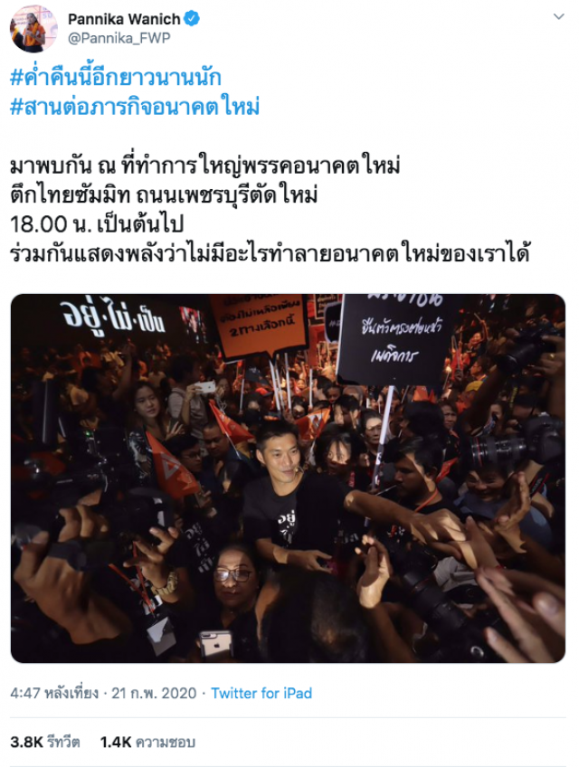 "ช่อ" เคลื่อนไหวแล้ว หลังศาลฯตัดสิน ยุบ #พรรคอนาคตใหม่