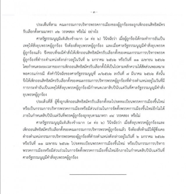 เปิดคำวินิจฉัย ยุบพรรคอนาคตใหม่ ฉบับสมบูรณ์