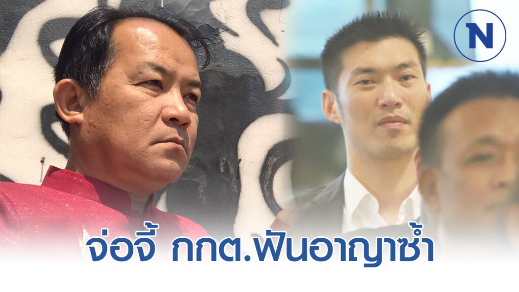 "ศรีสุวรรณ" จ่อจี้ กกต.ฟันอาญาซ้ำ "ธนาธร"- กก.บห.อนาคตใหม่