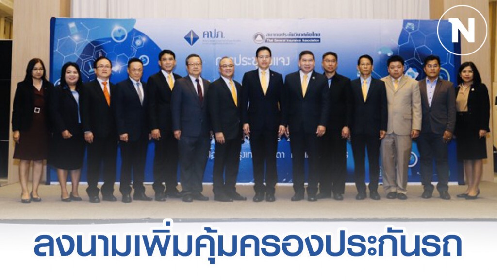 คปภ. ลงนามเพิ่มความคุ้มครองประกันภัยรถยนต์