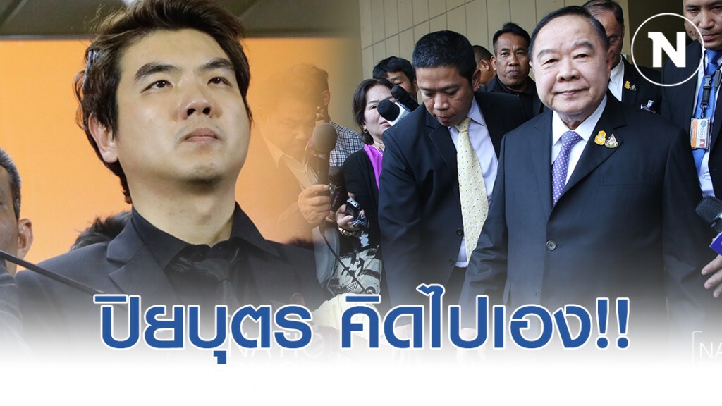 "บิ๊กป้อม"สวน"ปิยบุตร"คิดไปเอง มีผู้กำกับยุบ"อนค."ชี้"รธน."ใคร"รธน."มัน